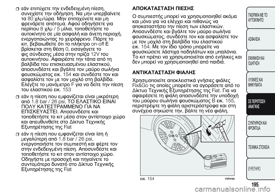 FIAT FIORINO 2017  ΒΙΒΛΙΟ ΧΡΗΣΗΣ ΚΑΙ ΣΥΝΤΗΡΗΣΗΣ (in Greek) εάν επιτύχετε την ενδεδειγμένηπίεση,
συνεχίστε την οδήγηση.Ναμην υπερβαίνετε
τα80χλμ/ώρα.Μην επιταχύνετε και