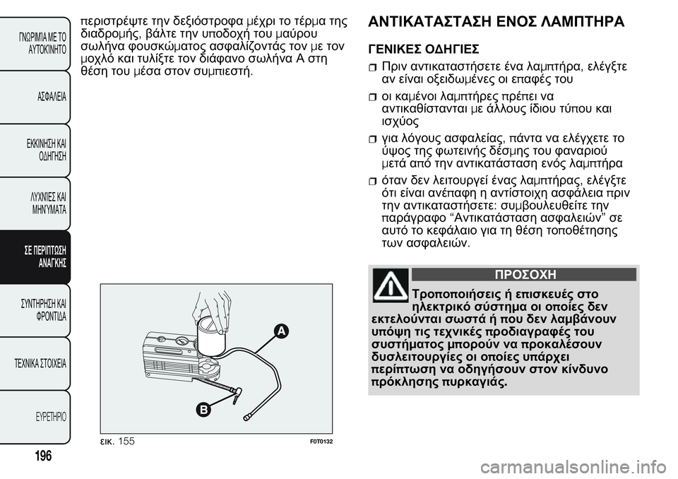FIAT FIORINO 2017  ΒΙΒΛΙΟ ΧΡΗΣΗΣ ΚΑΙ ΣΥΝΤΗΡΗΣΗΣ (in Greek) περιστρέψτε την δεξιόστροφαμέχρι το τέρμα της
διαδρομής,βάλτε την υποδοχή τουμαύρου
σωλήνα φουσκώματος ασφ