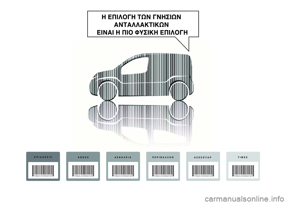 FIAT FIORINO 2017  ΒΙΒΛΙΟ ΧΡΗΣΗΣ ΚΑΙ ΣΥΝΤΗΡΗΣΗΣ (in Greek) 