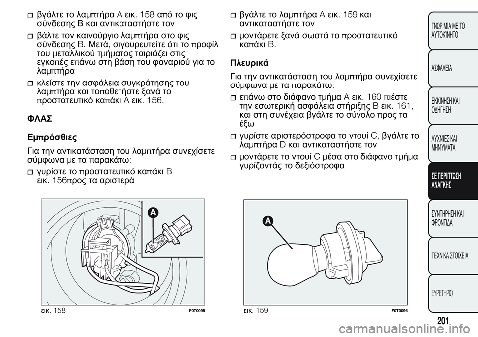 FIAT FIORINO 2017  ΒΙΒΛΙΟ ΧΡΗΣΗΣ ΚΑΙ ΣΥΝΤΗΡΗΣΗΣ (in Greek) βγάλτε το λαμπτήραAεικ. 158απότοφις
σύνδεσης Β και αντικαταστήστε τον
βάλτε τον καινούργιο λαμπτήρα στο φις
σύ