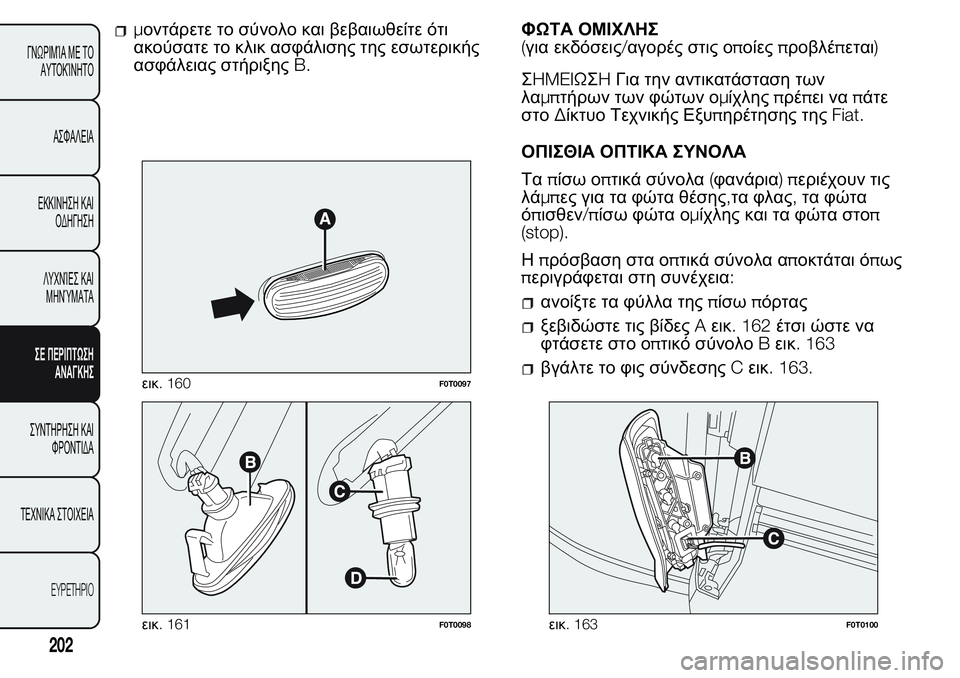 FIAT FIORINO 2017  ΒΙΒΛΙΟ ΧΡΗΣΗΣ ΚΑΙ ΣΥΝΤΗΡΗΣΗΣ (in Greek) μοντάρετε το σύνολο και βεβαιωθείτε ότι
ακούσατε το κλικ ασφάλισης της εσωτερικής
ασφάλειας στήριξηςB.ΦΩΤΑ Ο