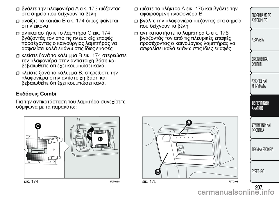 FIAT FIORINO 2017  ΒΙΒΛΙΟ ΧΡΗΣΗΣ ΚΑΙ ΣΥΝΤΗΡΗΣΗΣ (in Greek) βγάλτε τηνπλαφονιέραAεικ. 173 πιέζοντας
στα σημείαπου δείχνουν τα βέλη
ανοίξτε το καπάκιBεικ. 174όπως φαίνεται
σ