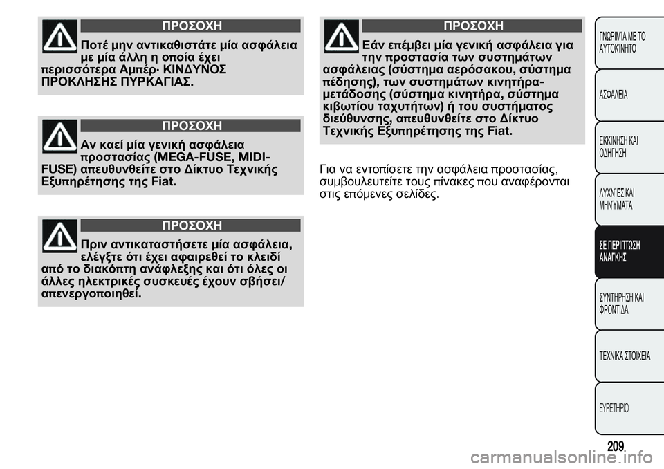 FIAT FIORINO 2017 ΒΙΒΛΙΟ ΧΡΗΣΗΣ ΚΑΙ ΣΥΝΤΗΡΗΣΗΣ (in Greek) ΠΡΟΣΟΧΗ
Ποτέμην αντικαθιστάτεμία ασφάλεια
μεμία άλλη η οποία έχει
περισσότερα Αμπέρ·ΚΙΝΔΥΝΟΣ
ΠΡΟΚΛΗΣΗΣ ΠΥΡ FIAT FIORINO 2017 ΒΙΒΛΙΟ ΧΡΗΣΗΣ ΚΑΙ ΣΥΝΤΗΡΗΣΗΣ (in Greek) ΠΡΟΣΟΧΗ
Ποτέμην αντικαθιστάτεμία ασφάλεια
μεμία άλλη η οποία έχει
περισσότερα Αμπέρ·ΚΙΝΔΥΝΟΣ
ΠΡΟΚΛΗΣΗΣ ΠΥΡ