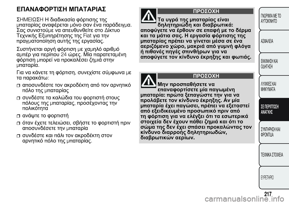 FIAT FIORINO 2017  ΒΙΒΛΙΟ ΧΡΗΣΗΣ ΚΑΙ ΣΥΝΤΗΡΗΣΗΣ (in Greek) ΕΠΑΝΑΦΟΡΤΙΣΗ ΜΠΑΤΑΡΙΑΣ
ΣHMEIΩΣHΗ διαδικασία φόρτισης της
μπαταρίας αναφέρεταιμόνο σαν έναπαράδειγμα.
Σας συν