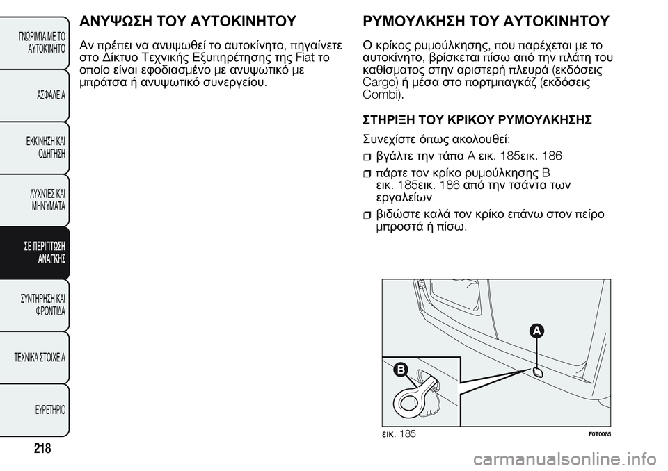 FIAT FIORINO 2017  ΒΙΒΛΙΟ ΧΡΗΣΗΣ ΚΑΙ ΣΥΝΤΗΡΗΣΗΣ (in Greek) ΑΝΥΨΩΣΗ ΤΟΥ ΑΥΤΟΚΙΝΗΤΟΥ
Ανπρέπει να ανυψωθεί το αυτοκίνητο,πηγαίνετε
στοΔίκτυο Τεχνικής Εξυπηρέτησης τηςFiat