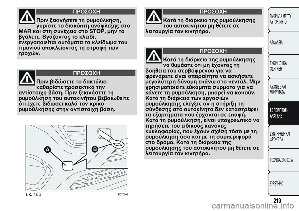 FIAT FIORINO 2017  ΒΙΒΛΙΟ ΧΡΗΣΗΣ ΚΑΙ ΣΥΝΤΗΡΗΣΗΣ (in Greek) ΠΡΟΣΟΧΗ
Πριν ξεκινήσετε τη ρυμούλκηση,
γυρίστε το διακόπτη ανάφλεξης στο
MARκαι στη συνέχεια στοSTOP, μην το
βγά