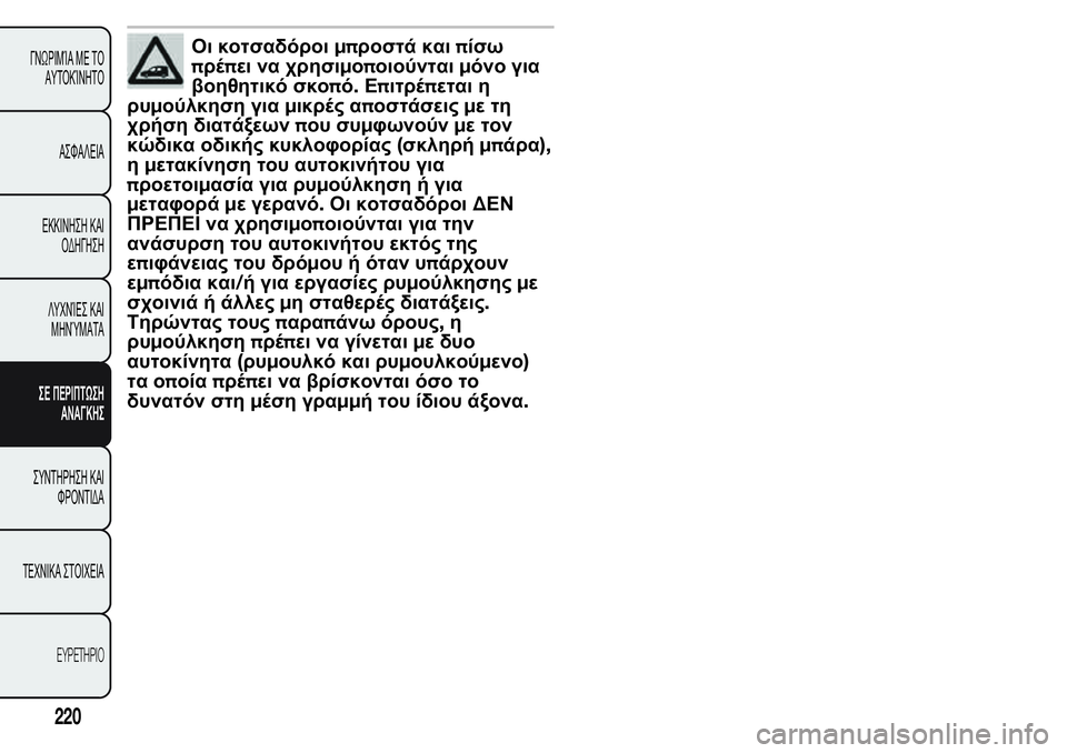 FIAT FIORINO 2017  ΒΙΒΛΙΟ ΧΡΗΣΗΣ ΚΑΙ ΣΥΝΤΗΡΗΣΗΣ (in Greek) Οι κοτσαδόροιμπροστά καιπίσω
πρέπει να χρησιμοποιούνταιμόνο για
βοηθητικό σκοπό.Επιτρέπεται η
ρυμούλκηση γ