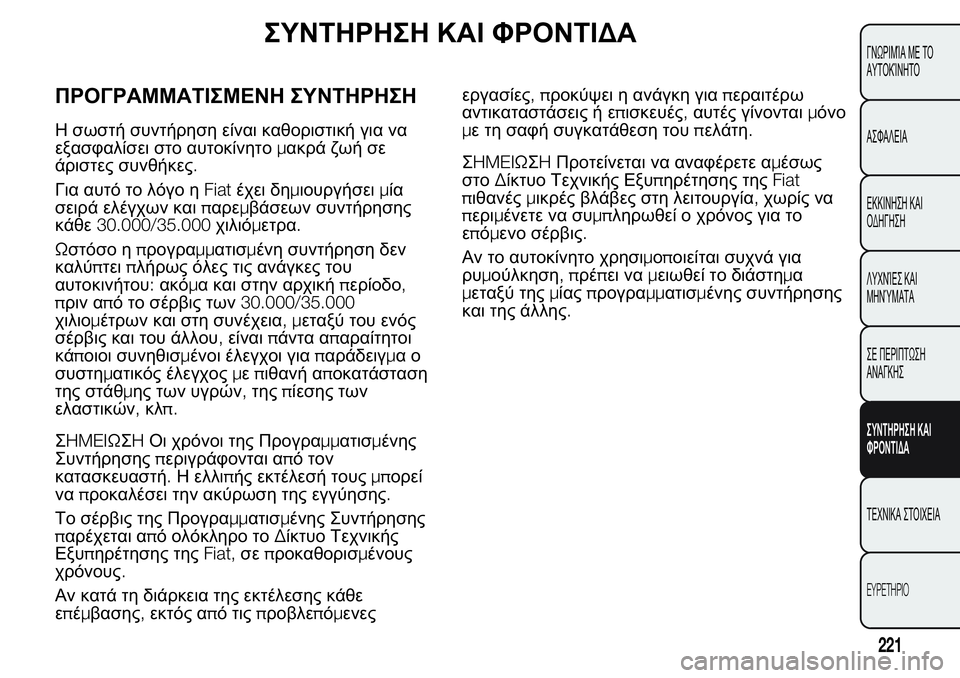 FIAT FIORINO 2017  ΒΙΒΛΙΟ ΧΡΗΣΗΣ ΚΑΙ ΣΥΝΤΗΡΗΣΗΣ (in Greek) ΣΥΝΤΗΡΗΣΗ ΚΑΙ ΦΡΟΝΤΙΔΑ
ΠΡΟΓΡΑΜΜΑΤΙΣΜΕΝΗ ΣΥΝΤΗΡΗΣΗ
Η σωστή συντήρηση είναι καθοριστική για να
εξασφαλίσει σ