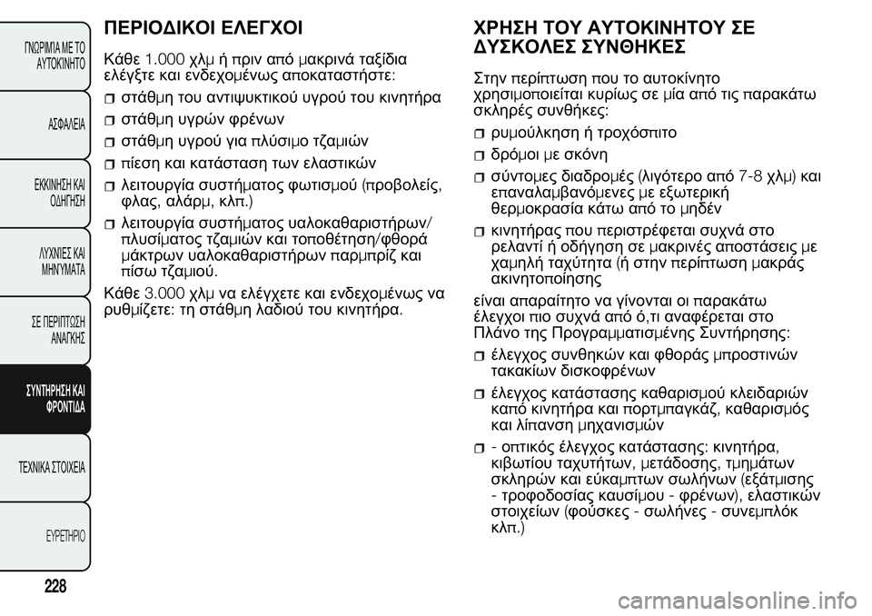FIAT FIORINO 2017 ΒΙΒΛΙΟ ΧΡΗΣΗΣ ΚΑΙ ΣΥΝΤΗΡΗΣΗΣ (in Greek) ΠΕΡΙΟΔΙΚΟΙ ΕΛΕΓΧΟΙ
Κάθε1.000χλμήπριν απόμακρινά ταξίδια
ελέγξτε και ενδεχομένως αποκαταστήστε:
στάθμη του αν FIAT FIORINO 2017 ΒΙΒΛΙΟ ΧΡΗΣΗΣ ΚΑΙ ΣΥΝΤΗΡΗΣΗΣ (in Greek) ΠΕΡΙΟΔΙΚΟΙ ΕΛΕΓΧΟΙ
Κάθε1.000χλμήπριν απόμακρινά ταξίδια
ελέγξτε και ενδεχομένως αποκαταστήστε:
στάθμη του αν