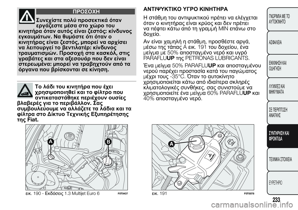 FIAT FIORINO 2017 ΒΙΒΛΙΟ ΧΡΗΣΗΣ ΚΑΙ ΣΥΝΤΗΡΗΣΗΣ (in Greek) ΠΡΟΣΟΧΗ
Συνεχίστεπολύπροσεκτικά όταν
εργάζεστεμέσα στο χώρο του
κινητήρα όταν αυτός είναι ζεστός:κίνδυνος
FIAT FIORINO 2017 ΒΙΒΛΙΟ ΧΡΗΣΗΣ ΚΑΙ ΣΥΝΤΗΡΗΣΗΣ (in Greek) ΠΡΟΣΟΧΗ
Συνεχίστεπολύπροσεκτικά όταν
εργάζεστεμέσα στο χώρο του
κινητήρα όταν αυτός είναι ζεστός:κίνδυνος