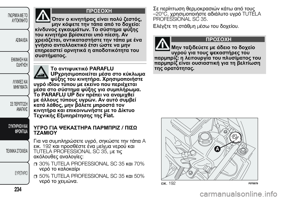 FIAT FIORINO 2017 ΒΙΒΛΙΟ ΧΡΗΣΗΣ ΚΑΙ ΣΥΝΤΗΡΗΣΗΣ (in Greek) ΠΡΟΣΟΧΗ
Όταν ο κινητήρας είναιπολύ ζεστός,
μην κόψετε την τάπααπό το δοχείο:
κίνδυνος εγκαυμάτων.Το σύστημα ψ FIAT FIORINO 2017 ΒΙΒΛΙΟ ΧΡΗΣΗΣ ΚΑΙ ΣΥΝΤΗΡΗΣΗΣ (in Greek) ΠΡΟΣΟΧΗ
Όταν ο κινητήρας είναιπολύ ζεστός,
μην κόψετε την τάπααπό το δοχείο:
κίνδυνος εγκαυμάτων.Το σύστημα ψ