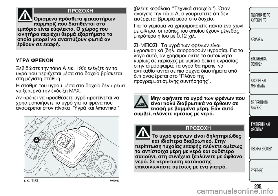 FIAT FIORINO 2017 ΒΙΒΛΙΟ ΧΡΗΣΗΣ ΚΑΙ ΣΥΝΤΗΡΗΣΗΣ (in Greek) ΠΡΟΣΟΧΗ
Ορισμέναπρόσθετα ψεκαστήρων
παρμπρίζπου διατίθενται στο
εμπόριο είναι εύφλεκτα.Ο χώρος του
κινητήρ FIAT FIORINO 2017 ΒΙΒΛΙΟ ΧΡΗΣΗΣ ΚΑΙ ΣΥΝΤΗΡΗΣΗΣ (in Greek) ΠΡΟΣΟΧΗ
Ορισμέναπρόσθετα ψεκαστήρων
παρμπρίζπου διατίθενται στο
εμπόριο είναι εύφλεκτα.Ο χώρος του
κινητήρ
