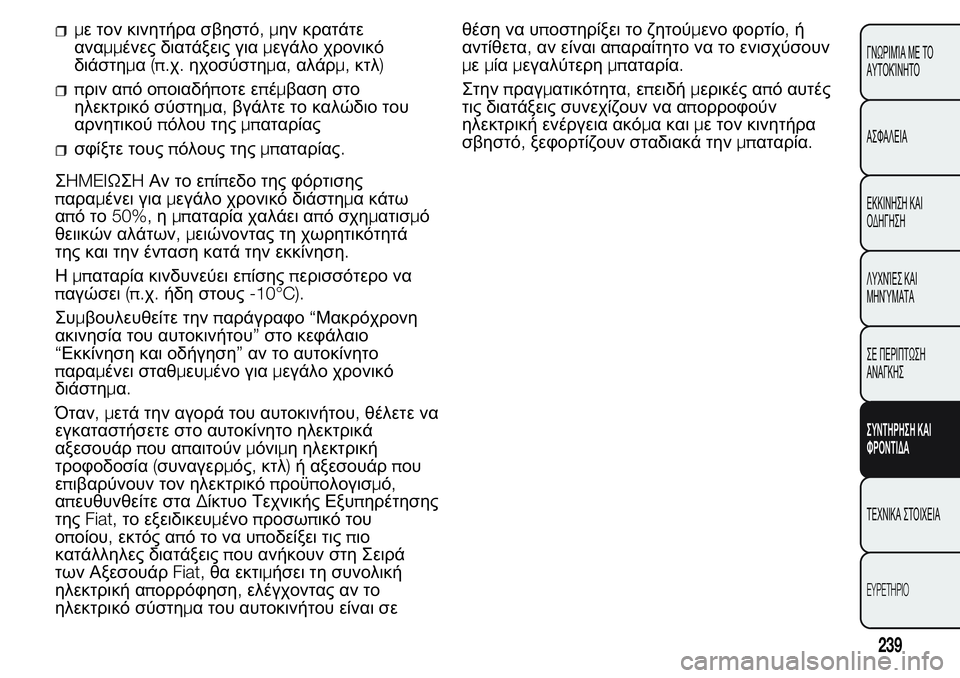 FIAT FIORINO 2017  ΒΙΒΛΙΟ ΧΡΗΣΗΣ ΚΑΙ ΣΥΝΤΗΡΗΣΗΣ (in Greek) με τον κινητήρα σβηστό,μην κρατάτε
αναμμένες διατάξεις γιαμεγάλο χρονικό
διάστημα(π.χ.ηχοσύστημα,αλάρμ,κτλ)
