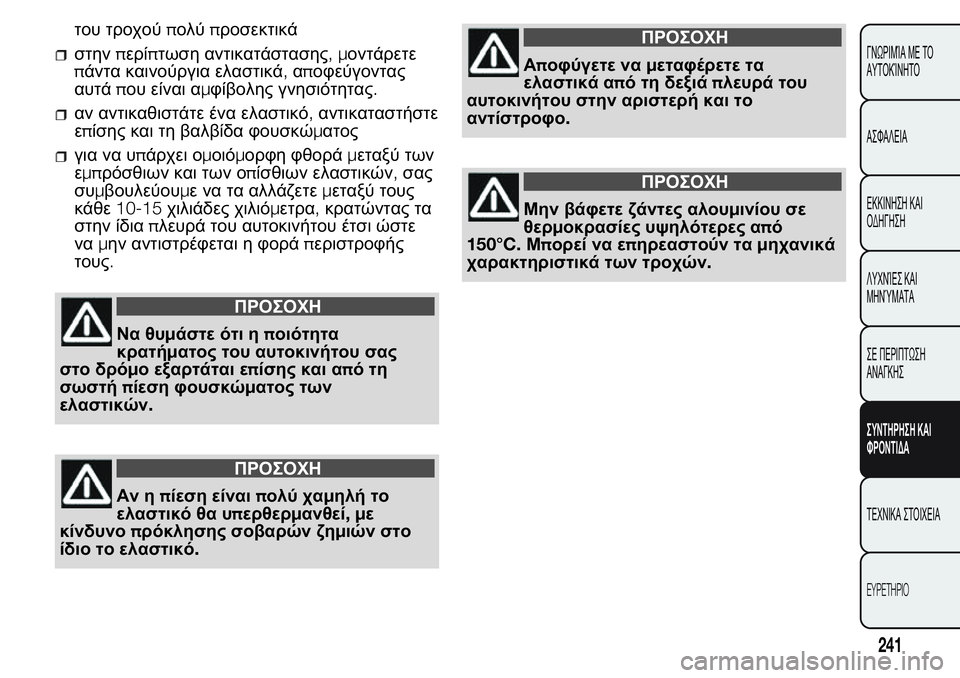 FIAT FIORINO 2017  ΒΙΒΛΙΟ ΧΡΗΣΗΣ ΚΑΙ ΣΥΝΤΗΡΗΣΗΣ (in Greek) του τροχούπολύπροσεκτικά
στηνπερίπτωση αντικατάστασης,μοντάρετε
πάντα καινούργια ελαστικά,αποφεύγοντας
α