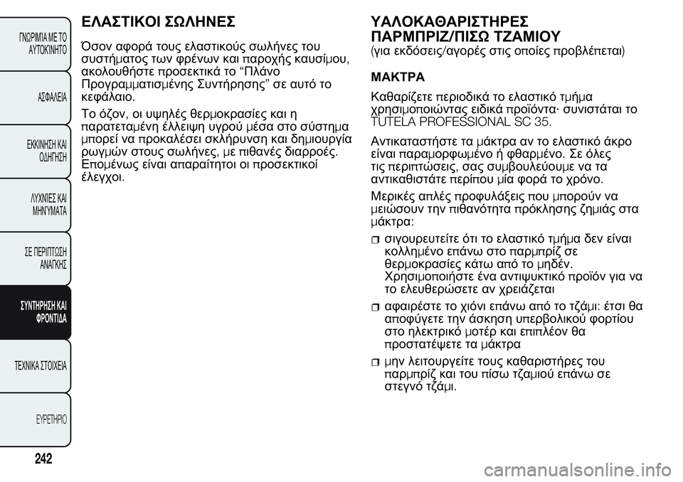 FIAT FIORINO 2017  ΒΙΒΛΙΟ ΧΡΗΣΗΣ ΚΑΙ ΣΥΝΤΗΡΗΣΗΣ (in Greek) ΕΛΑΣΤΙΚΟΙ ΣΩΛΗΝΕΣ
Όσον αφορά τους ελαστικούς σωλήνες του
συστήματος των φρένων καιπαροχής καυσίμου,
ακολουθ