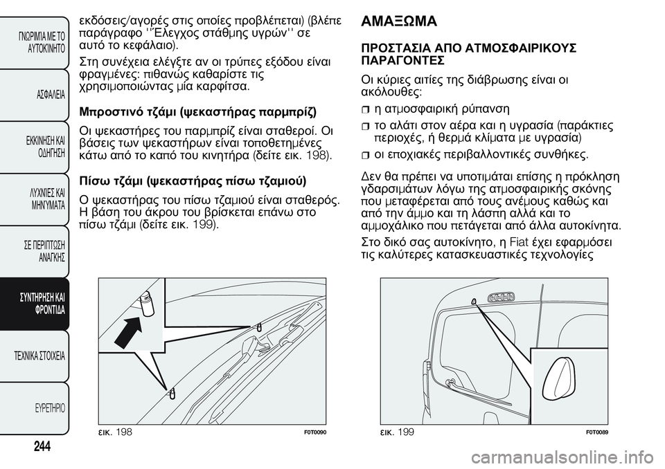 FIAT FIORINO 2017  ΒΙΒΛΙΟ ΧΡΗΣΗΣ ΚΑΙ ΣΥΝΤΗΡΗΣΗΣ (in Greek) εκδόσεις/αγορές στις οποίεςπροβλέπεται)(βλέπε
παράγραφο''Έλεγχος στάθμης υγρών''σε
αυτό το κεφάλαιο)