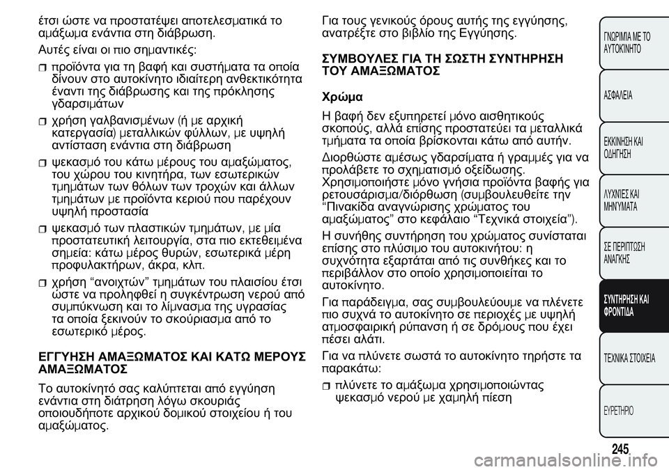 FIAT FIORINO 2017  ΒΙΒΛΙΟ ΧΡΗΣΗΣ ΚΑΙ ΣΥΝΤΗΡΗΣΗΣ (in Greek) έτσι ώστε ναπροστατέψει αποτελεσματικά το
αμάξωμα ενάντια στη διάβρωση.
Αυτές είναι οιπιο σημαντικές:
προϊό