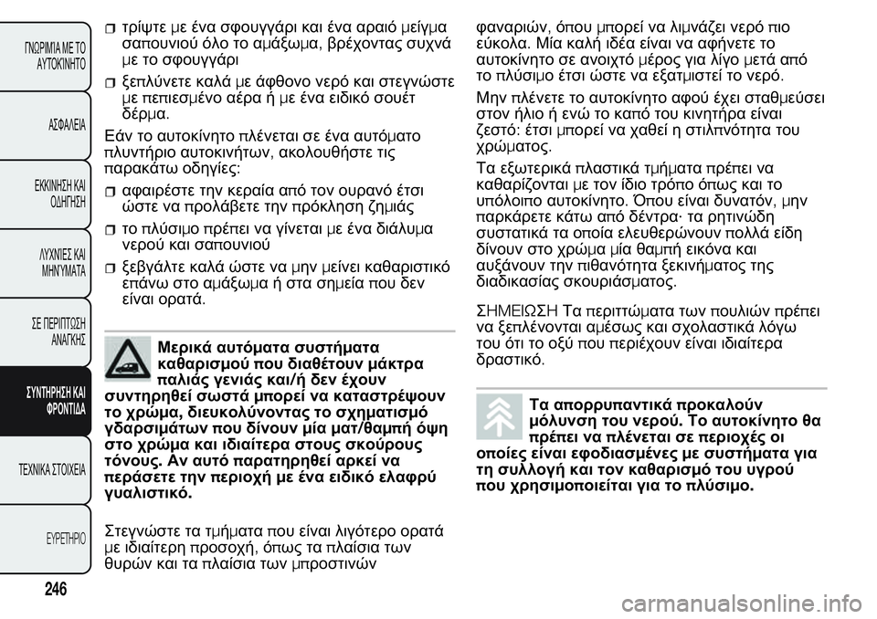 FIAT FIORINO 2017  ΒΙΒΛΙΟ ΧΡΗΣΗΣ ΚΑΙ ΣΥΝΤΗΡΗΣΗΣ (in Greek) τρίψτεμε ένα σφουγγάρι και ένα αραιόμείγμα
σαπουνιού όλο το αμάξωμα,βρέχοντας συχνά
με το σφουγγάρι
ξεπλύνε