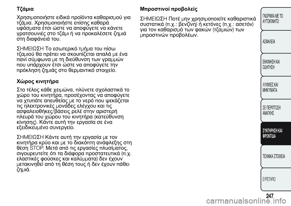 FIAT FIORINO 2017 ΒΙΒΛΙΟ ΧΡΗΣΗΣ ΚΑΙ ΣΥΝΤΗΡΗΣΗΣ (in Greek) Τζάμια
Χρησιμοποιήστε ειδικάπροϊόντα καθαρισμού για
τζάμια.Χρησιμοποιήστε επίσης καθαρά
υφάσματα έτσι ώστ FIAT FIORINO 2017 ΒΙΒΛΙΟ ΧΡΗΣΗΣ ΚΑΙ ΣΥΝΤΗΡΗΣΗΣ (in Greek) Τζάμια
Χρησιμοποιήστε ειδικάπροϊόντα καθαρισμού για
τζάμια.Χρησιμοποιήστε επίσης καθαρά
υφάσματα έτσι ώστ