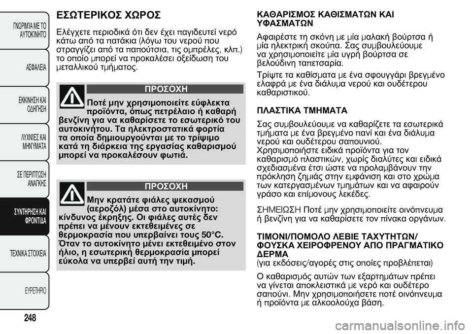 FIAT FIORINO 2017 ΒΙΒΛΙΟ ΧΡΗΣΗΣ ΚΑΙ ΣΥΝΤΗΡΗΣΗΣ (in Greek) ΕΣΩΤΕΡΙΚΟΣ ΧΩΡΟΣ
Ελέγχετεπεριοδικά ότι δεν έχειπαγιδευτεί νερό
κάτω απόταπατάκια(λόγω του νερούπου
στραγγί FIAT FIORINO 2017 ΒΙΒΛΙΟ ΧΡΗΣΗΣ ΚΑΙ ΣΥΝΤΗΡΗΣΗΣ (in Greek) ΕΣΩΤΕΡΙΚΟΣ ΧΩΡΟΣ
Ελέγχετεπεριοδικά ότι δεν έχειπαγιδευτεί νερό
κάτω απόταπατάκια(λόγω του νερούπου
στραγγί