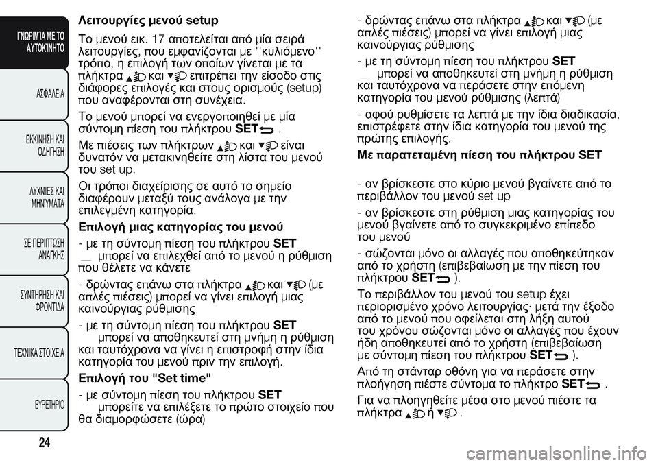 FIAT FIORINO 2017  ΒΙΒΛΙΟ ΧΡΗΣΗΣ ΚΑΙ ΣΥΝΤΗΡΗΣΗΣ (in Greek) Λειτουργίεςμενούsetup
Τομενού εικ.17αποτελείται απόμία σειρά
λειτουργίες,που εμφανίζονταιμε''κυλιόμενο'