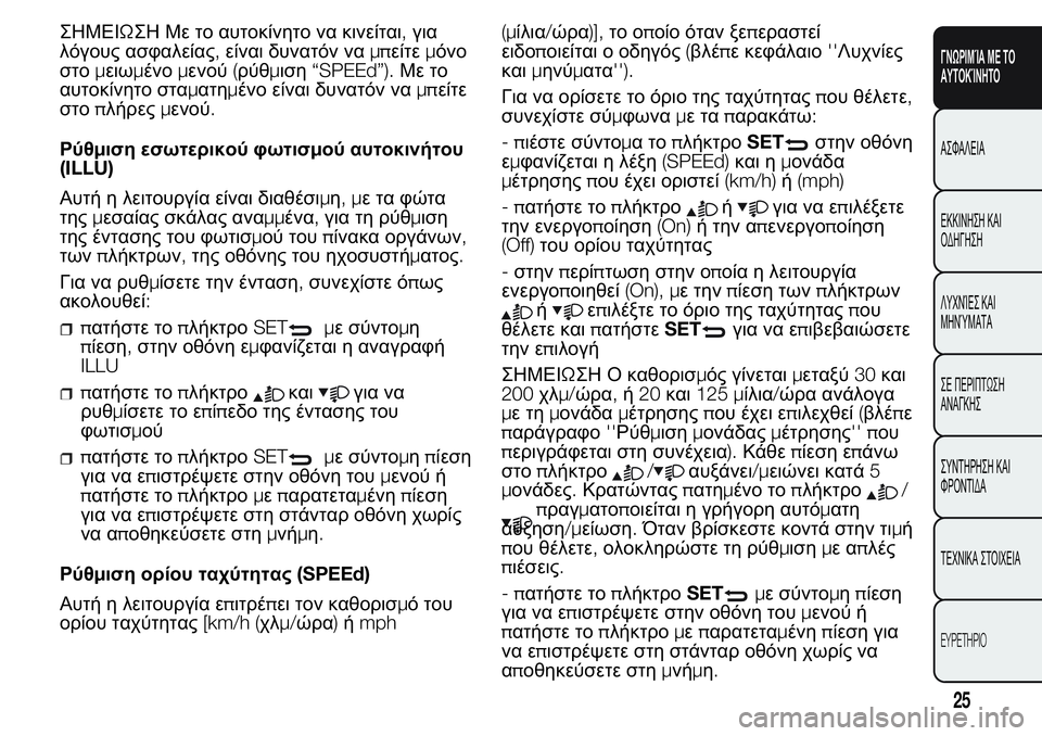 FIAT FIORINO 2017  ΒΙΒΛΙΟ ΧΡΗΣΗΣ ΚΑΙ ΣΥΝΤΗΡΗΣΗΣ (in Greek) ΣΗΜΕΙΩΣΗ Με το αυτοκίνητο να κινείται,για
λόγους ασφαλείας,είναι δυνατόν ναμπείτεμόνο
στομειωμένομενού(ρύθ