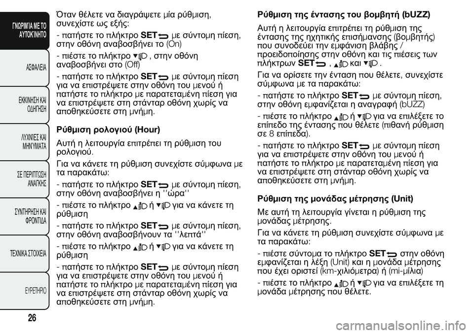FIAT FIORINO 2017  ΒΙΒΛΙΟ ΧΡΗΣΗΣ ΚΑΙ ΣΥΝΤΗΡΗΣΗΣ (in Greek) Όταν θέλετε να διαγράψετεμία ρύθμιση,
συνεχίστε ως εξής:
-πατήστε τοπλήκτροSET
με σύντομηπίεση,
στην οθόνη ανα