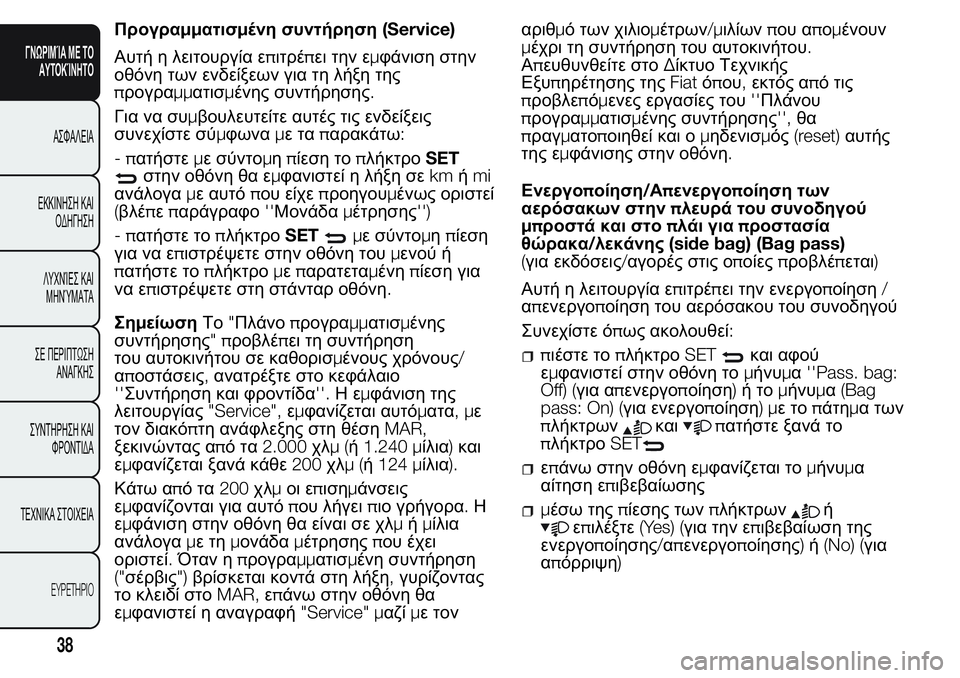 FIAT FIORINO 2017  ΒΙΒΛΙΟ ΧΡΗΣΗΣ ΚΑΙ ΣΥΝΤΗΡΗΣΗΣ (in Greek) Προγραμματισμένη συντήρηση(Service)
Αυτή η λειτουργία επιτρέπει την εμφάνιση στην
οθόνη των ενδείξεων για τη λή