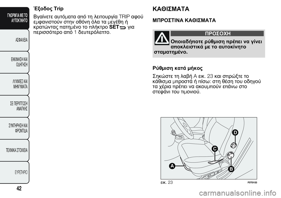 FIAT FIORINO 2017  ΒΙΒΛΙΟ ΧΡΗΣΗΣ ΚΑΙ ΣΥΝΤΗΡΗΣΗΣ (in Greek) ΈξοδοςTrip
Βγαίνετε αυτόματα από τη λειτουργίαTRIPαφού
εμφανιστούν στην οθόνη όλα ταμεγέθη ή
κρατώνταςπατημένο