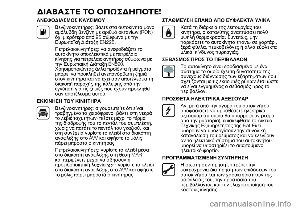 FIAT FIORINO 2017 ΒΙΒΛΙΟ ΧΡΗΣΗΣ ΚΑΙ ΣΥΝΤΗΡΗΣΗΣ (in Greek) ΑΝΕΦΟΔΙΑΣΜΟΣ ΚΑΥΣΙΜΟΥ
Βενζινοκινητήρες:βάλτε στα αυτοκίνηταμόνο
αμόλυβδη βενζίνημε αριθμό οκτανίων(RON)
όχι FIAT FIORINO 2017 ΒΙΒΛΙΟ ΧΡΗΣΗΣ ΚΑΙ ΣΥΝΤΗΡΗΣΗΣ (in Greek) ΑΝΕΦΟΔΙΑΣΜΟΣ ΚΑΥΣΙΜΟΥ
Βενζινοκινητήρες:βάλτε στα αυτοκίνηταμόνο
αμόλυβδη βενζίνημε αριθμό οκτανίων(RON)
όχι