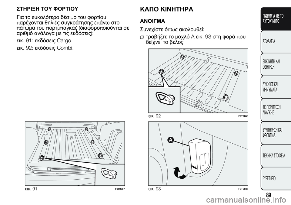 FIAT FIORINO 2017 ΒΙΒΛΙΟ ΧΡΗΣΗΣ ΚΑΙ ΣΥΝΤΗΡΗΣΗΣ (in Greek) ΣΤΗΡΙΞΗ ΤΟΥ ΦΟΡΤΙΟΥ
Για το ευκολότερο δέσιμο του φορτίου,
παρέχονται θηλιές συγκράτησης επάνω στο
πάτωμα του FIAT FIORINO 2017 ΒΙΒΛΙΟ ΧΡΗΣΗΣ ΚΑΙ ΣΥΝΤΗΡΗΣΗΣ (in Greek) ΣΤΗΡΙΞΗ ΤΟΥ ΦΟΡΤΙΟΥ
Για το ευκολότερο δέσιμο του φορτίου,
παρέχονται θηλιές συγκράτησης επάνω στο
πάτωμα του