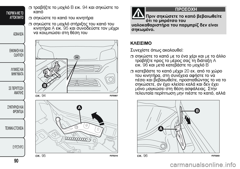 FIAT FIORINO 2017 ΒΙΒΛΙΟ ΧΡΗΣΗΣ ΚΑΙ ΣΥΝΤΗΡΗΣΗΣ (in Greek) τραβήξτε τομοχλόBεικ.94και σηκώστε το
καπό
σηκώστε το καπό του κινητήρα
σηκώστε τομοχλό στήριξης του καπό του
FIAT FIORINO 2017 ΒΙΒΛΙΟ ΧΡΗΣΗΣ ΚΑΙ ΣΥΝΤΗΡΗΣΗΣ (in Greek) τραβήξτε τομοχλόBεικ.94και σηκώστε το
καπό
σηκώστε το καπό του κινητήρα
σηκώστε τομοχλό στήριξης του καπό του