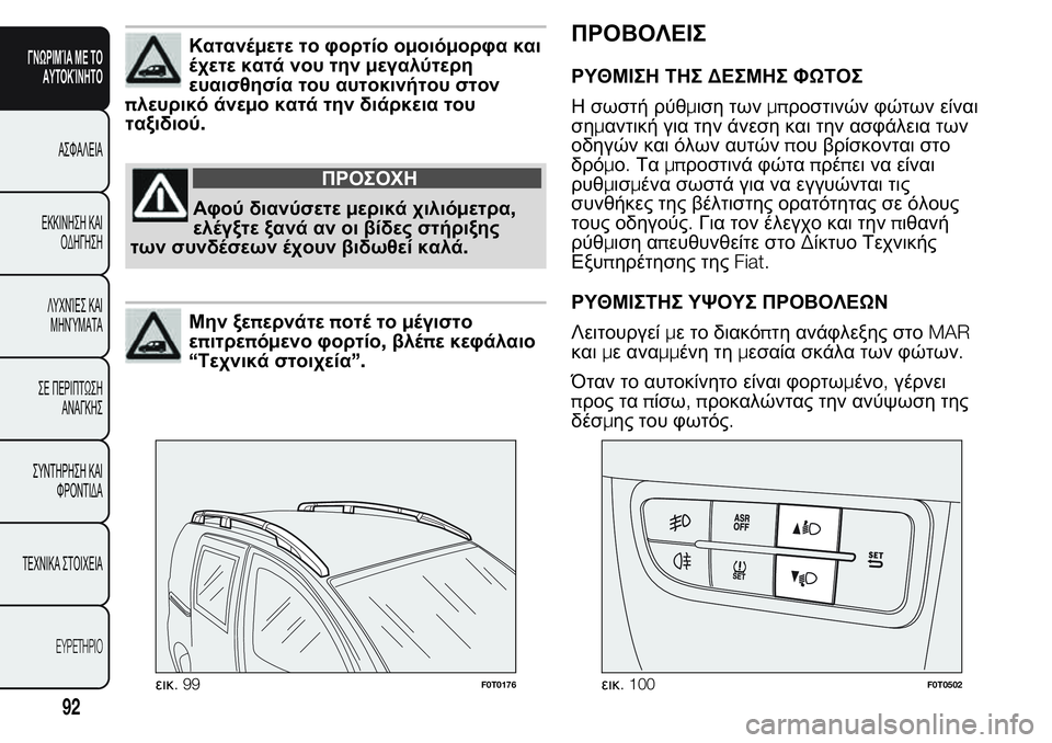 FIAT FIORINO 2017 ΒΙΒΛΙΟ ΧΡΗΣΗΣ ΚΑΙ ΣΥΝΤΗΡΗΣΗΣ (in Greek) Κατανέμετε το φορτίο ομοιόμορφα και
έχετε κατά νου τηνμεγαλύτερη
ευαισθησία του αυτοκινήτου στον
πλευρικό ά FIAT FIORINO 2017 ΒΙΒΛΙΟ ΧΡΗΣΗΣ ΚΑΙ ΣΥΝΤΗΡΗΣΗΣ (in Greek) Κατανέμετε το φορτίο ομοιόμορφα και
έχετε κατά νου τηνμεγαλύτερη
ευαισθησία του αυτοκινήτου στον
πλευρικό ά
