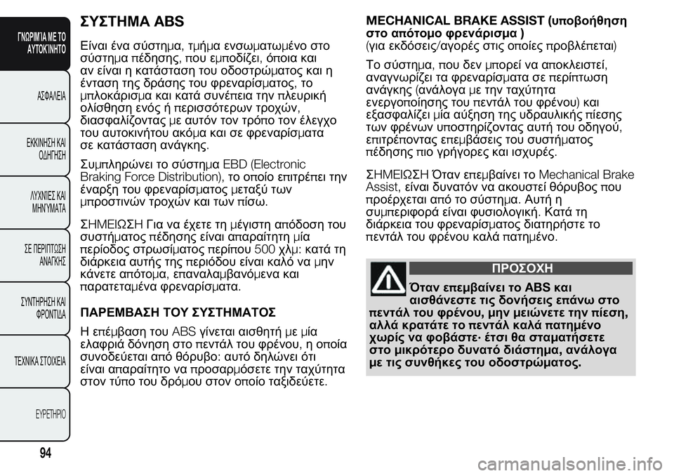 FIAT FIORINO 2017 ΒΙΒΛΙΟ ΧΡΗΣΗΣ ΚΑΙ ΣΥΝΤΗΡΗΣΗΣ (in Greek) ΣΥΣΤΗΜΑABS
Είναι ένα σύστημα,τμήμα ενσωματωμένο στο
σύστημαπέδησης,που εμποδίζει,όποια και
αν είναι η κατάστα FIAT FIORINO 2017 ΒΙΒΛΙΟ ΧΡΗΣΗΣ ΚΑΙ ΣΥΝΤΗΡΗΣΗΣ (in Greek) ΣΥΣΤΗΜΑABS
Είναι ένα σύστημα,τμήμα ενσωματωμένο στο
σύστημαπέδησης,που εμποδίζει,όποια και
αν είναι η κατάστα