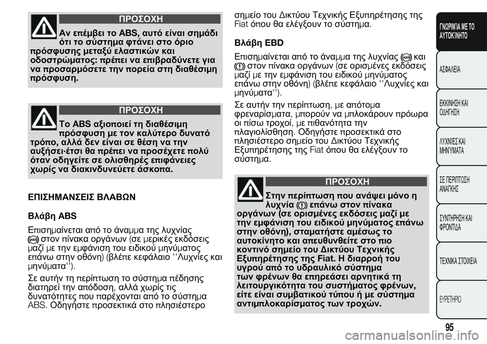 FIAT FIORINO 2017 ΒΙΒΛΙΟ ΧΡΗΣΗΣ ΚΑΙ ΣΥΝΤΗΡΗΣΗΣ (in Greek) ΠΡΟΣΟΧΗ
Αν επέμβει τοABS,αυτό είναι σημάδι
ότι το σύστημα φτάνει στο όριο
πρόσφυσηςμεταξύ ελαστικών και
οδοστ FIAT FIORINO 2017 ΒΙΒΛΙΟ ΧΡΗΣΗΣ ΚΑΙ ΣΥΝΤΗΡΗΣΗΣ (in Greek) ΠΡΟΣΟΧΗ
Αν επέμβει τοABS,αυτό είναι σημάδι
ότι το σύστημα φτάνει στο όριο
πρόσφυσηςμεταξύ ελαστικών και
οδοστ
