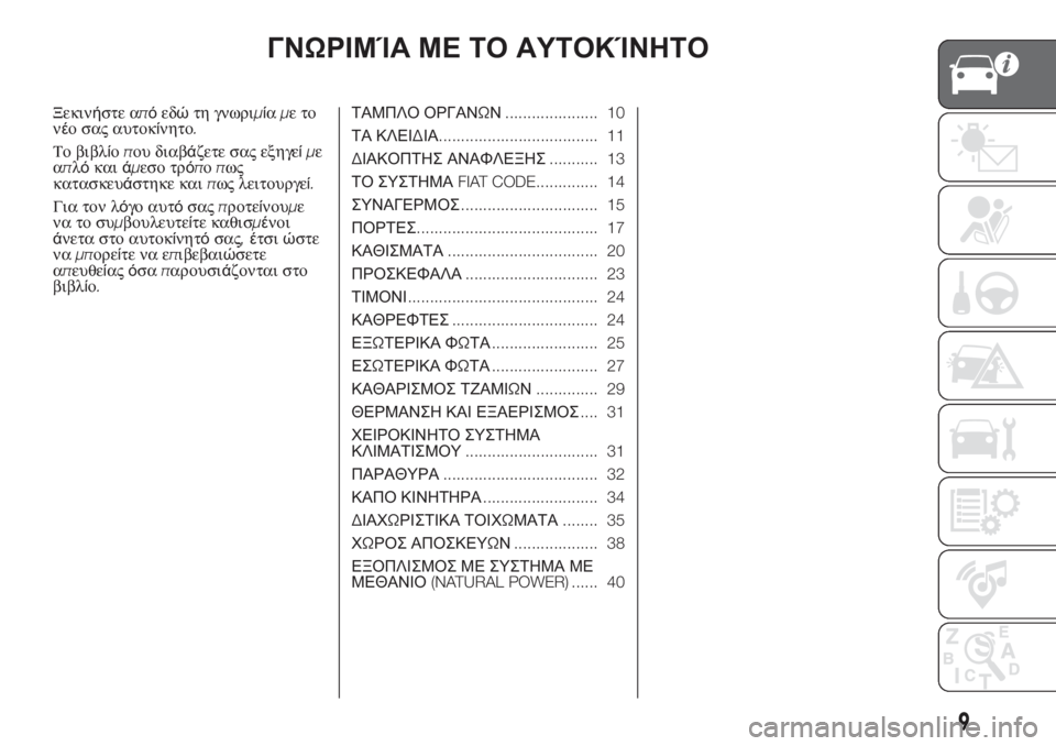 FIAT FIORINO 2018 ΒΙΒΛΙΟ ΧΡΗΣΗΣ ΚΑΙ ΣΥΝΤΗΡΗΣΗΣ (in Greek) ΓΝΩΡΙΜΊΑ ΜΕ ΤΟ ΑΥΤΟΚΊΝΗΤΟ
Ξεκινήστε απόεδώτη γνωριμίαμετο
νέο σας αυτοκίνητο.
Το βιβλίοπου διαβάζετε σας εξ FIAT FIORINO 2018 ΒΙΒΛΙΟ ΧΡΗΣΗΣ ΚΑΙ ΣΥΝΤΗΡΗΣΗΣ (in Greek) ΓΝΩΡΙΜΊΑ ΜΕ ΤΟ ΑΥΤΟΚΊΝΗΤΟ
Ξεκινήστε απόεδώτη γνωριμίαμετο
νέο σας αυτοκίνητο.
Το βιβλίοπου διαβάζετε σας εξ