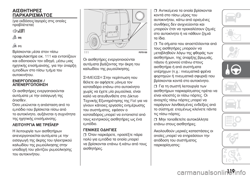 FIAT FIORINO 2018  ΒΙΒΛΙΟ ΧΡΗΣΗΣ ΚΑΙ ΣΥΝΤΗΡΗΣΗΣ (in Greek) ΑΙΣΘΗΤΗΡΕΣ
ΠΑΡΚΑΡΙΣΜΑΤΟΣ
(για εκδόσεις/αγορές στις οποίες
προβλέπεται)
99)
31)
Βρίσκονταιμέσα στονπίσω
προφυλα