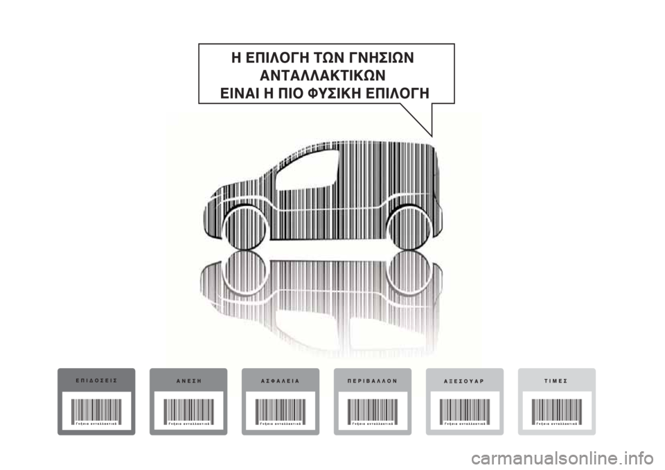 FIAT FIORINO 2018  ΒΙΒΛΙΟ ΧΡΗΣΗΣ ΚΑΙ ΣΥΝΤΗΡΗΣΗΣ (in Greek) 