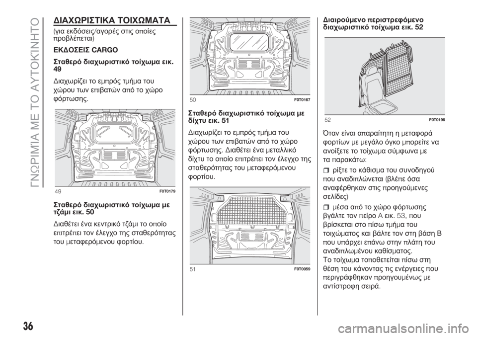 FIAT FIORINO 2019  ΒΙΒΛΙΟ ΧΡΗΣΗΣ ΚΑΙ ΣΥΝΤΗΡΗΣΗΣ (in Greek) ΔΙΑΧΩΡΙΣΤΙΚΑ ΤΟΙΧΩΜΑΤΑ
(για εκδόσεις/αγορές στις οποίες
προβλέπεται)
ΕΚΔΟΣΕΙΣCARGO
Σταθερό διαχωριστικό τοίχω
