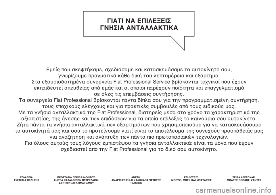 FIAT FIORINO 2020  ΒΙΒΛΙΟ ΧΡΗΣΗΣ ΚΑΙ ΣΥΝΤΗΡΗΣΗΣ (in Greek) Εμείς που σκεφτήκαμε, σχεδιάσαμε και κατασκευάσαμε το αυτοκίνητό σου, 
γνωρίζουμε πραγματικά κάθε δική του λ