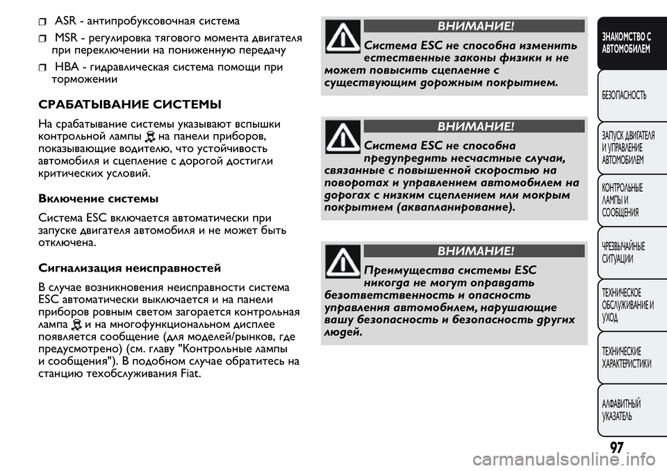 FIAT FIORINO 2019 Руководство по эксплуатации и техобслуживанию (in Russian) ASR - антипробуксовочная система
MSR - регулировка тягового момента двигателя
при переключении на пониженную пе FIAT FIORINO 2019 Руководство по эксплуатации и техобслуживанию (in Russian) ASR - антипробуксовочная система
MSR - регулировка тягового момента двигателя
при переключении на пониженную пе