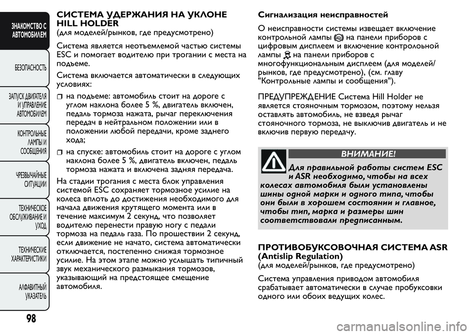 FIAT FIORINO 2019 Руководство по эксплуатации и техобслуживанию (in Russian) СИСТЕМА УДЕРЖАНИЯ НА УКЛОНЕ
HILL HOLDER
(для моделей/рынков, где предусмотрено)
Система является неотъемлемой час FIAT FIORINO 2019 Руководство по эксплуатации и техобслуживанию (in Russian) СИСТЕМА УДЕРЖАНИЯ НА УКЛОНЕ
HILL HOLDER
(для моделей/рынков, где предусмотрено)
Система является неотъемлемой час
