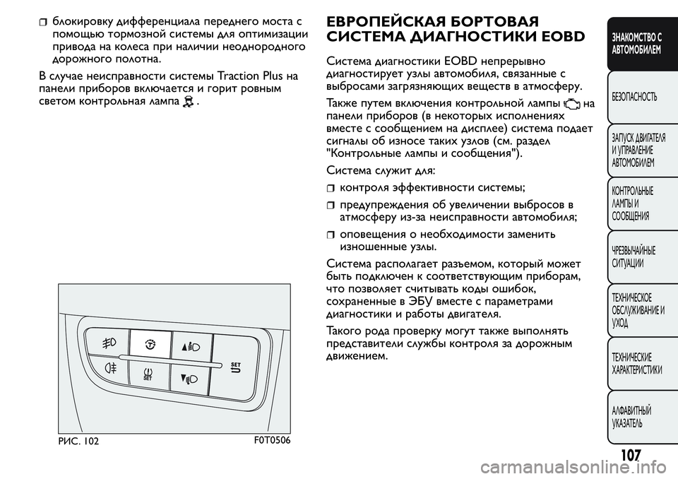 FIAT FIORINO 2019 Руководство по эксплуатации и техобслуживанию (in Russian) блокировку дифференциала переднего моста с
помощью тормозной системы для оптимизации
привода на колеса при FIAT FIORINO 2019 Руководство по эксплуатации и техобслуживанию (in Russian) блокировку дифференциала переднего моста с
помощью тормозной системы для оптимизации
привода на колеса при