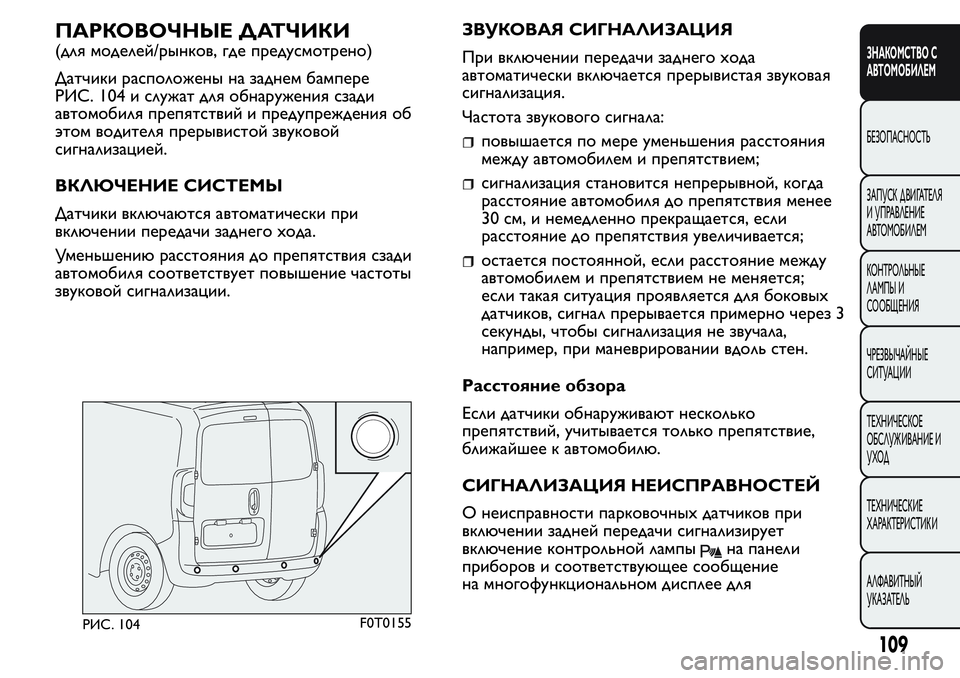 FIAT FIORINO 2019 Руководство по эксплуатации и техобслуживанию (in Russian) ПАРКОВОЧНЫЕ ДАТЧИКИ
(для моделей/рынков, где предусмотрено)
Датчики расположены на заднем бампере
РИС. 104 и сл FIAT FIORINO 2019 Руководство по эксплуатации и техобслуживанию (in Russian) ПАРКОВОЧНЫЕ ДАТЧИКИ
(для моделей/рынков, где предусмотрено)
Датчики расположены на заднем бампере
РИС. 104 и сл