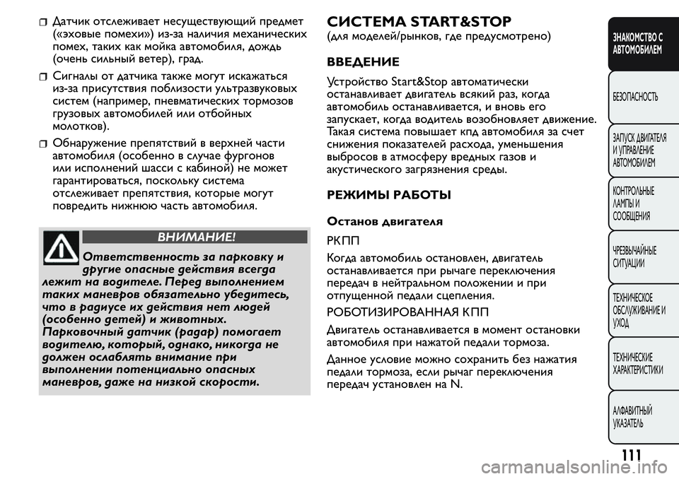 FIAT FIORINO 2021 Руководство по эксплуатации и техобслуживанию (in Russian) Датчик отслеживает несуществующий предмет
(«эховые помехи») из-за наличия механических
помех, таких как мойк FIAT FIORINO 2021 Руководство по эксплуатации и техобслуживанию (in Russian) Датчик отслеживает несуществующий предмет
(«эховые помехи») из-за наличия механических
помех, таких как мойк