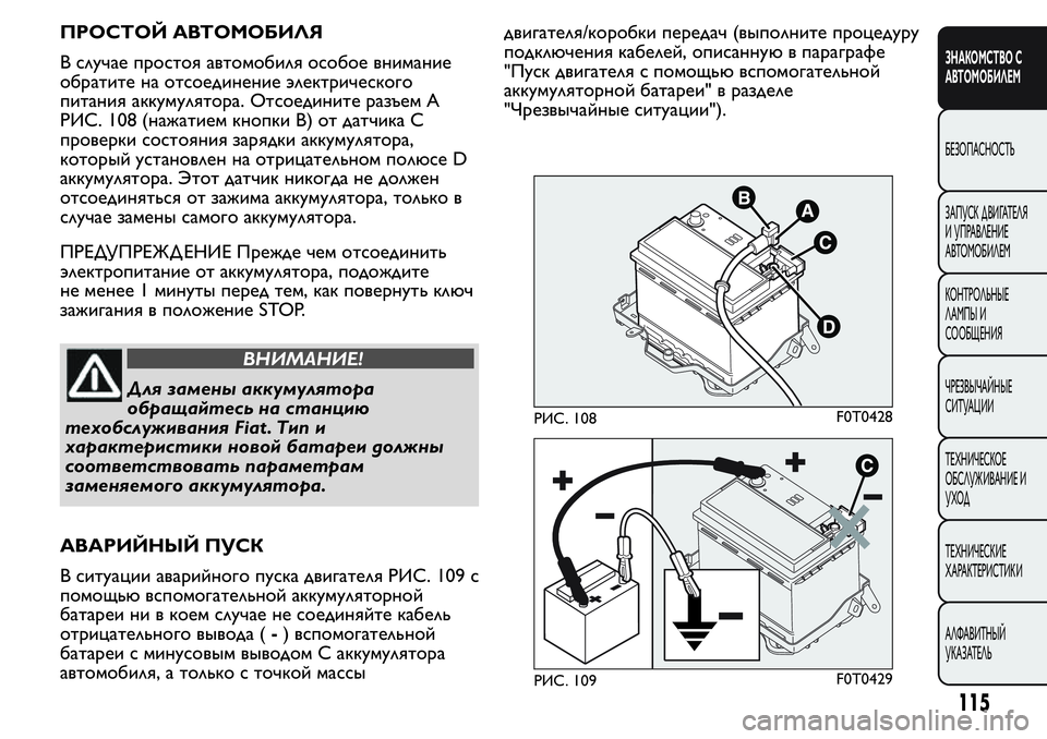 FIAT FIORINO 2019 Руководство по эксплуатации и техобслуживанию (in Russian) ПРОСТОЙ АВТОМОБИЛЯ
В случае простоя автомобиля особое внимание
обратите на отсоединение электрического
пит FIAT FIORINO 2019 Руководство по эксплуатации и техобслуживанию (in Russian) ПРОСТОЙ АВТОМОБИЛЯ
В случае простоя автомобиля особое внимание
обратите на отсоединение электрического
пит