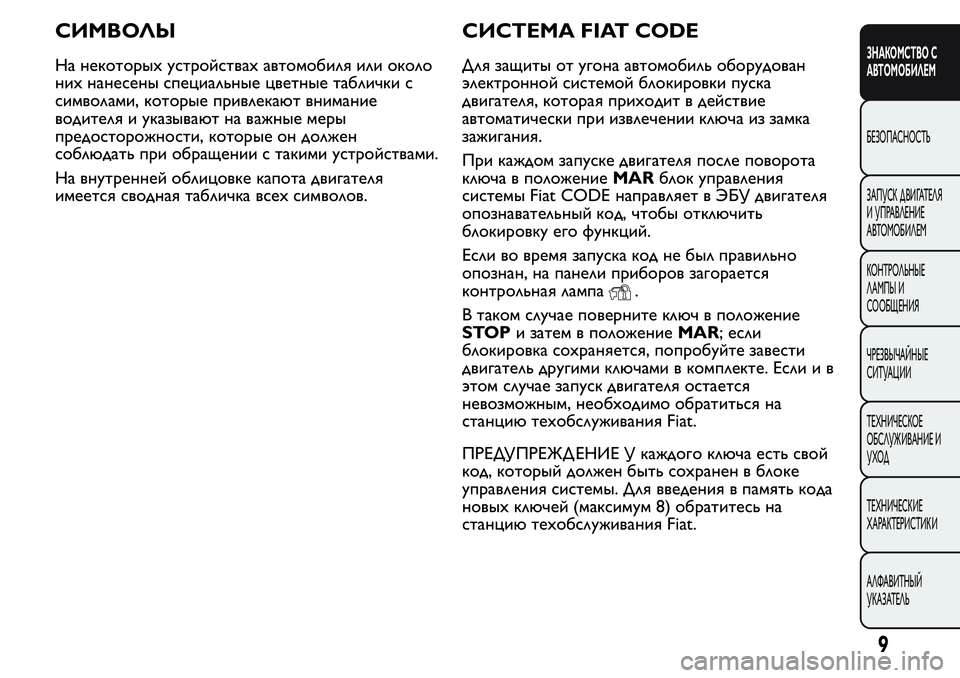 FIAT FIORINO 2021 Руководство по эксплуатации и техобслуживанию (in Russian) СИМВОЛЫ
На некоторых устройствах автомобиля или около
них нанесены специальные цветные таблички с
символам FIAT FIORINO 2021 Руководство по эксплуатации и техобслуживанию (in Russian) СИМВОЛЫ
На некоторых устройствах автомобиля или около
них нанесены специальные цветные таблички с
символам