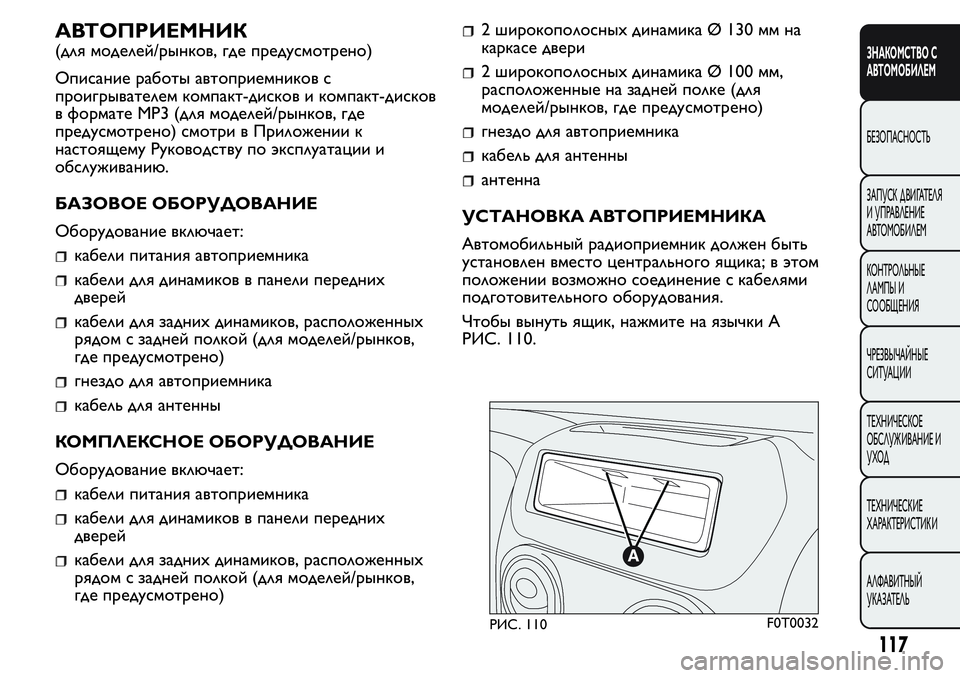 FIAT FIORINO 2019 Руководство по эксплуатации и техобслуживанию (in Russian) АВТОПРИЕМНИК
(для моделей/рынков, где предусмотрено)
Описание работы автоприемников с
проигрывателем компак FIAT FIORINO 2019 Руководство по эксплуатации и техобслуживанию (in Russian) АВТОПРИЕМНИК
(для моделей/рынков, где предусмотрено)
Описание работы автоприемников с
проигрывателем компак