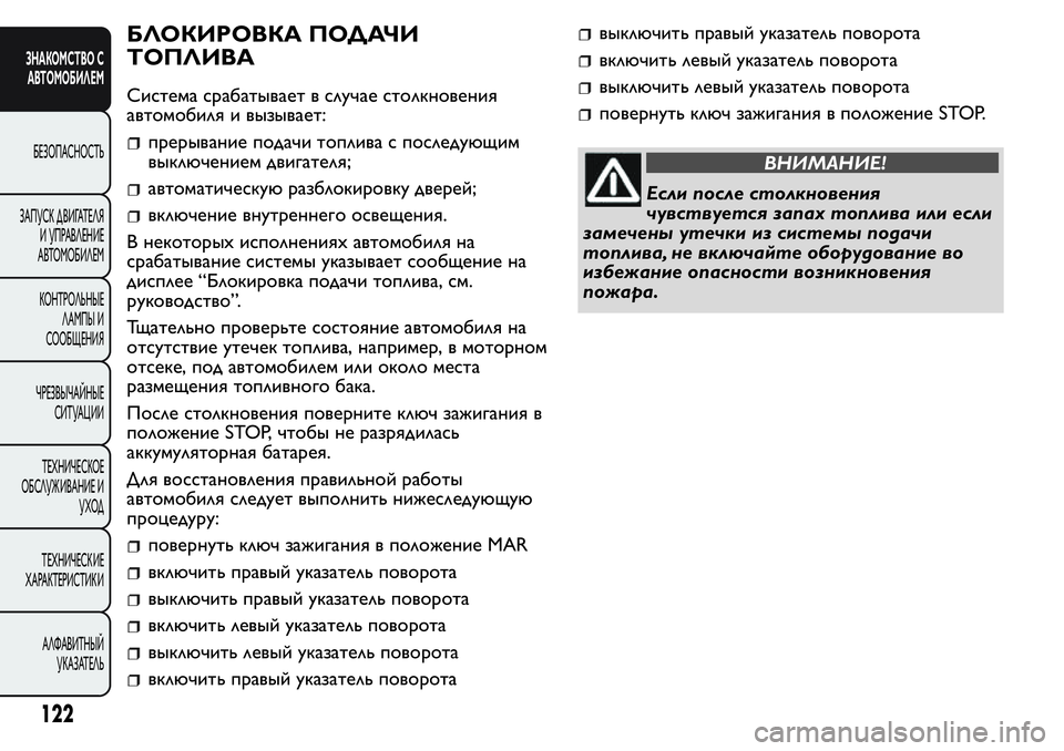 FIAT FIORINO 2019 Руководство по эксплуатации и техобслуживанию (in Russian) БЛОКИРОВКА ПОДАЧИ
ТОПЛИВА
Система срабатывает в случае столкновения
автомобиля и вызывает:
прерывание пода FIAT FIORINO 2019 Руководство по эксплуатации и техобслуживанию (in Russian) БЛОКИРОВКА ПОДАЧИ
ТОПЛИВА
Система срабатывает в случае столкновения
автомобиля и вызывает:
прерывание пода