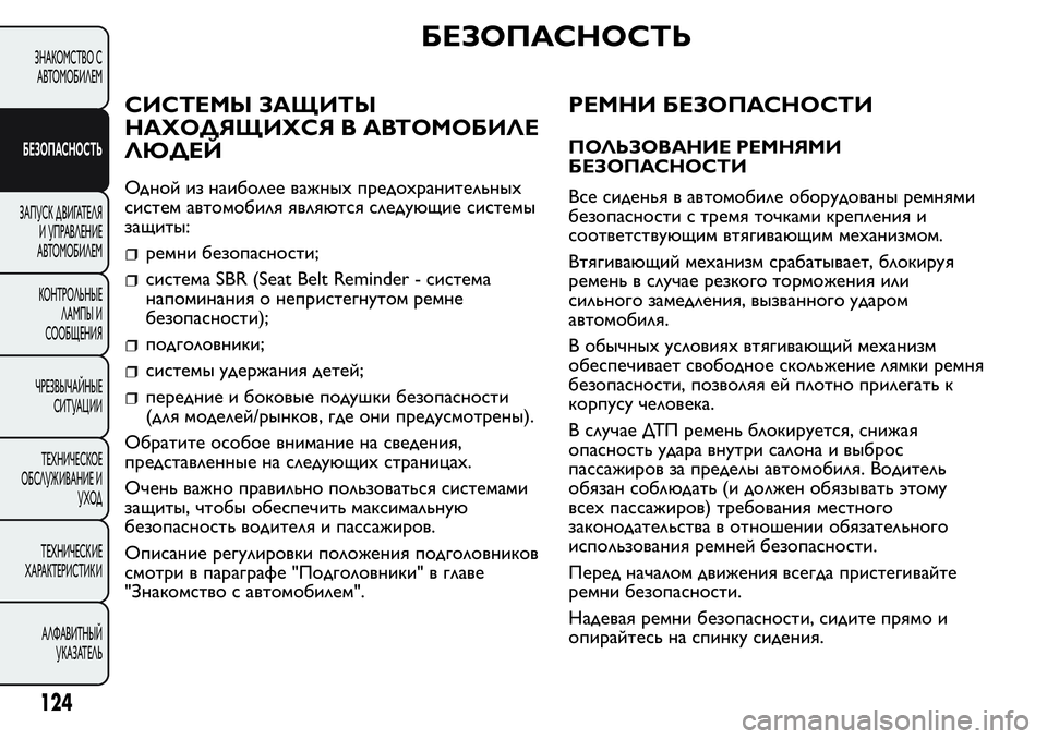 FIAT FIORINO 2019 Руководство по эксплуатации и техобслуживанию (in Russian) БЕЗОПАСНОСТЬ
СИСТЕМЫ ЗАЩИТЫ
НАХОДЯЩИХСЯ В АВТОМОБИЛЕ
ЛЮДЕЙ
Одной из наиболее важных предохранительных
сист FIAT FIORINO 2019 Руководство по эксплуатации и техобслуживанию (in Russian) БЕЗОПАСНОСТЬ
СИСТЕМЫ ЗАЩИТЫ
НАХОДЯЩИХСЯ В АВТОМОБИЛЕ
ЛЮДЕЙ
Одной из наиболее важных предохранительных
сист